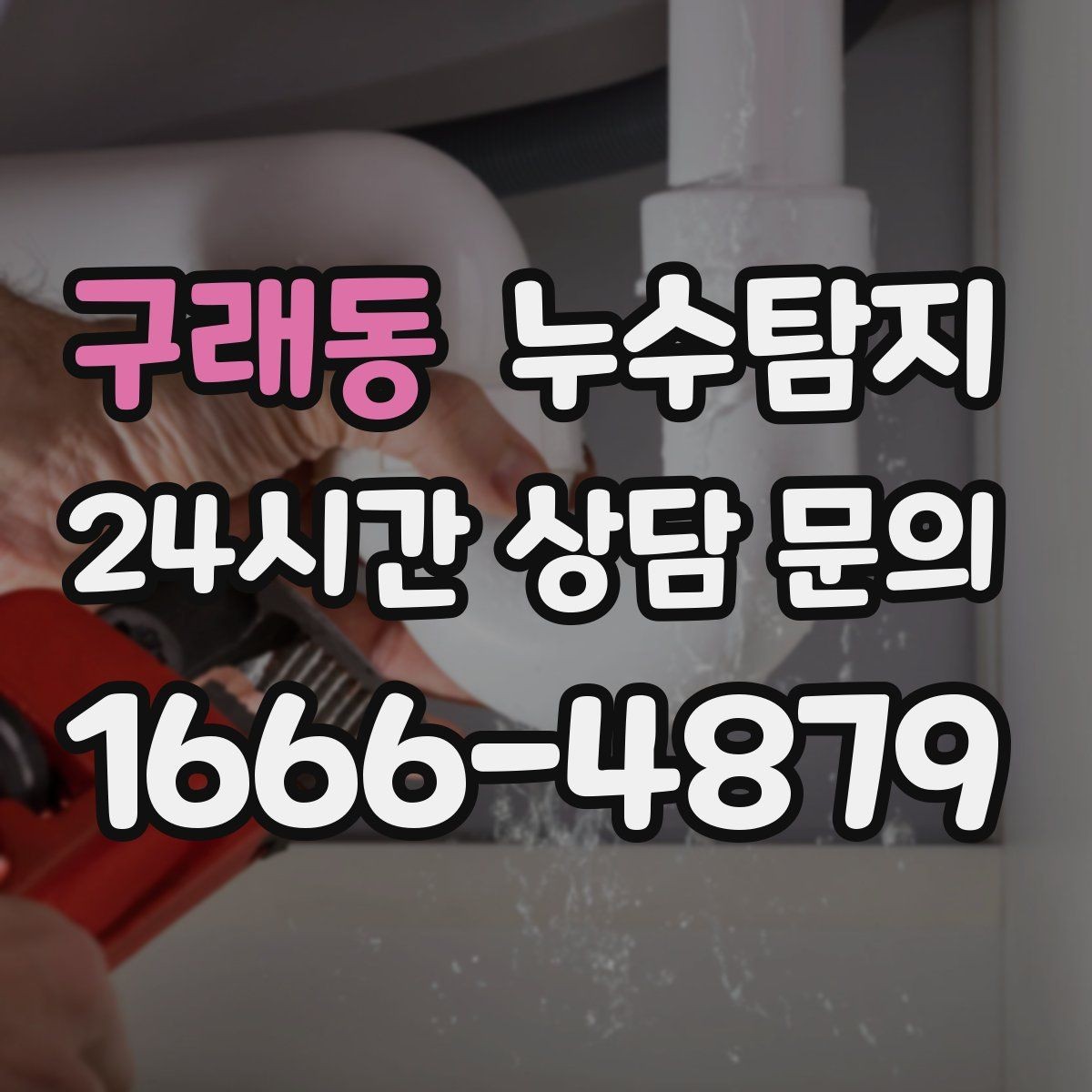 구래동 누수탐지 장마철 곰팡이 예방 루틴 공개