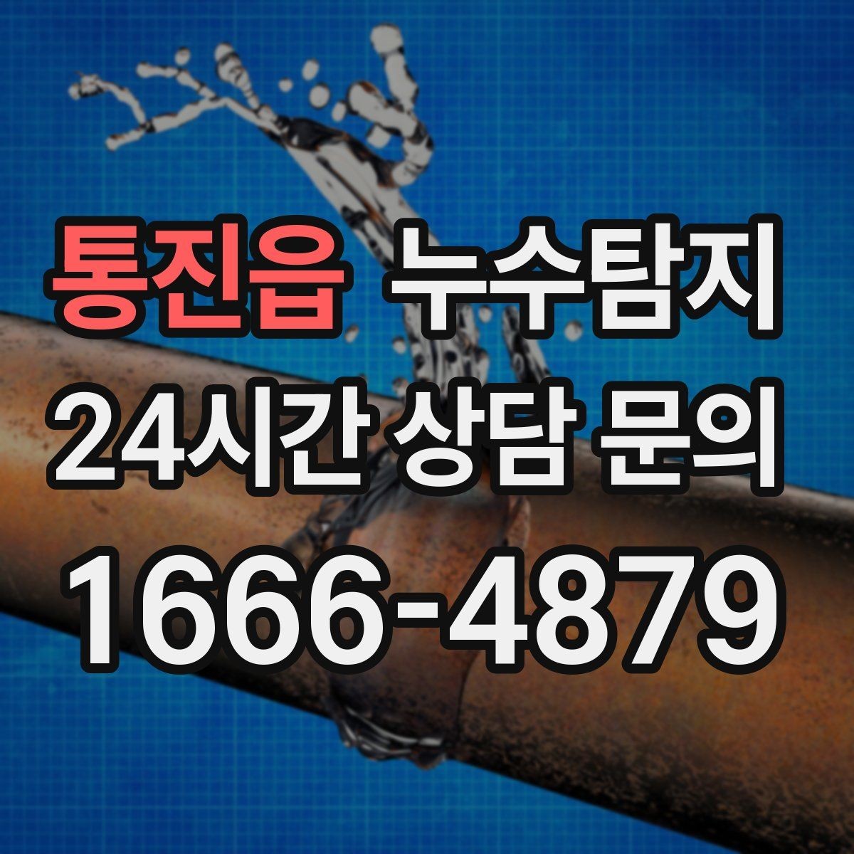 통진읍 누수탐지 비용을 아끼는 합리적 견적 받기