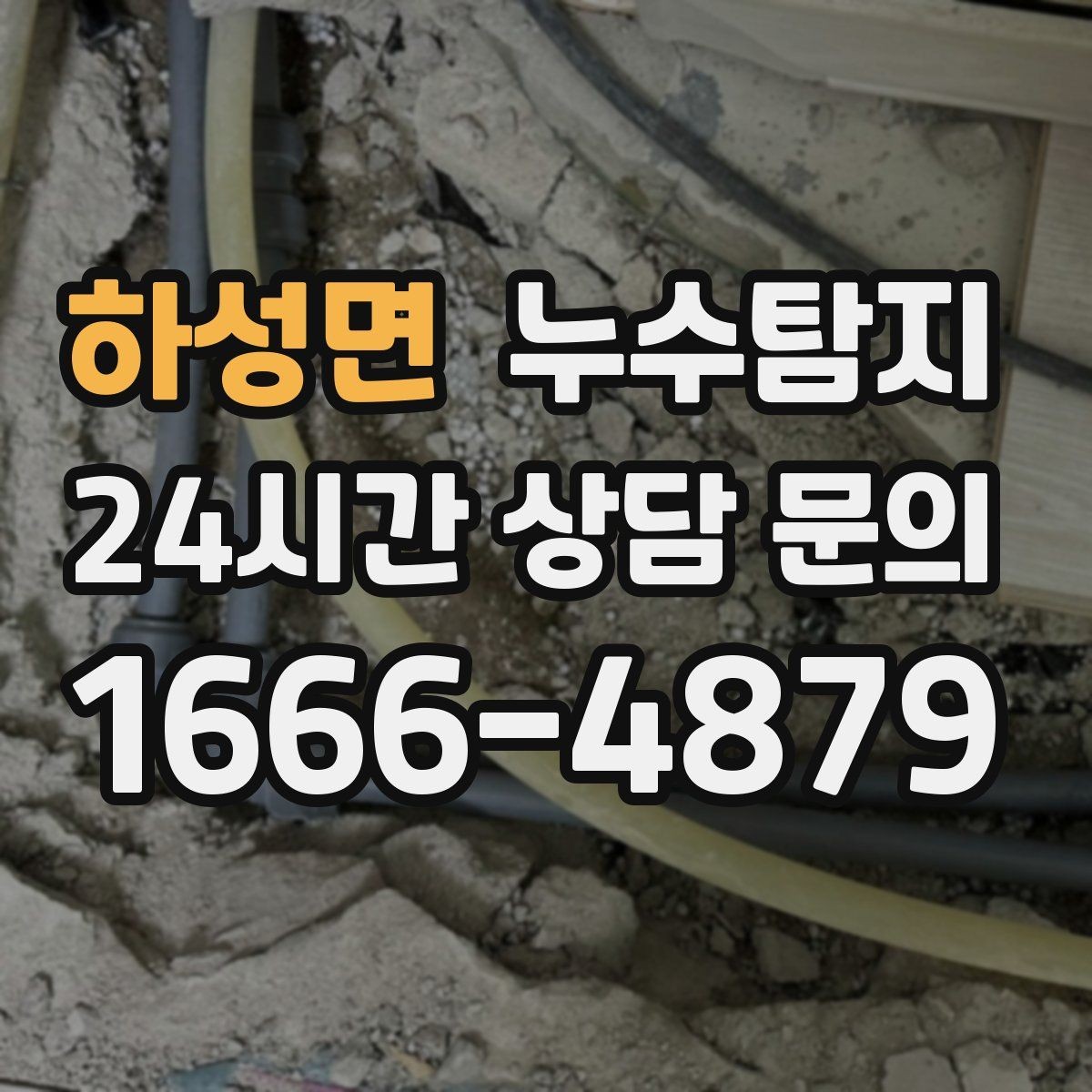 하성면 누수탐지 예약 즉시 방문 가능 지역