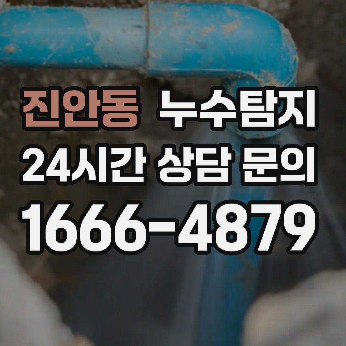 진안동 누수탐지 싱크대 배수관 연결부 점검