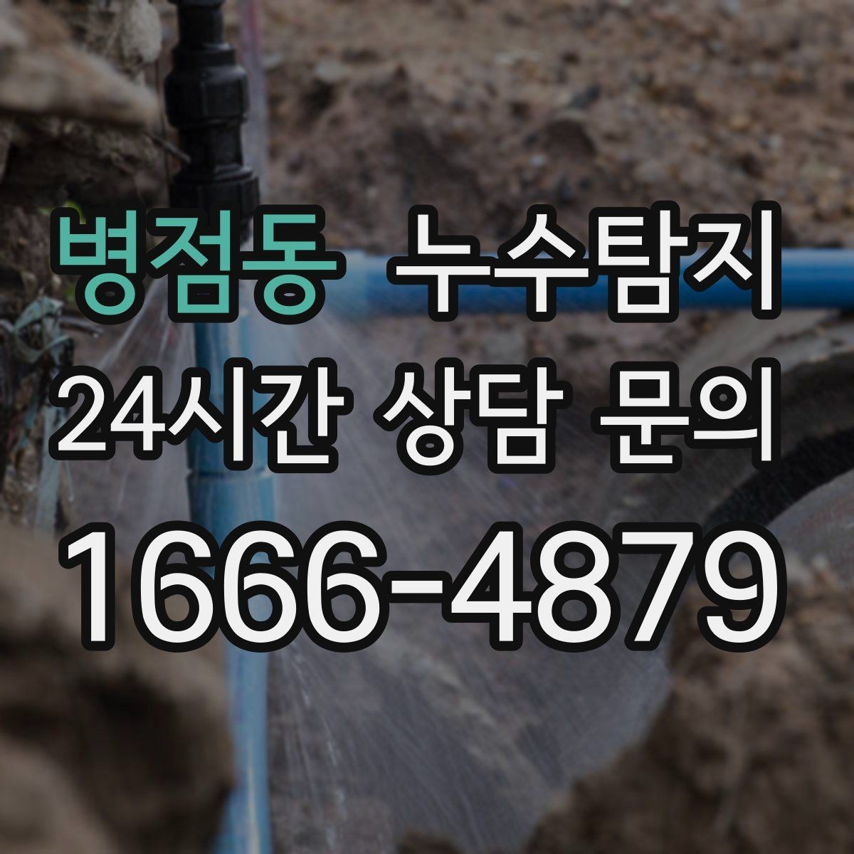 병점동 누수탐지 전세 계약 전 필수 하자 점검 가이드