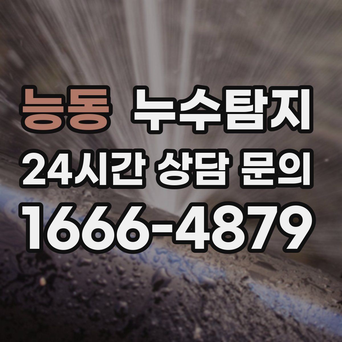 능동 누수탐지 작은 균열이 만든 큰 문제 대응