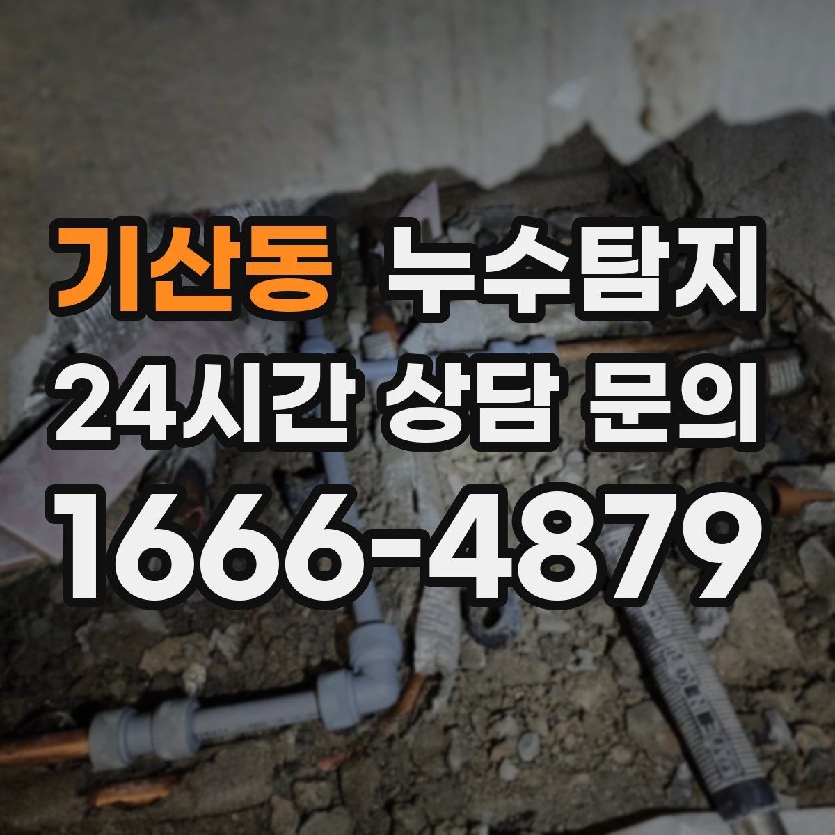 기산동 누수탐지 수도요금 급증 원인 밝힌 사례