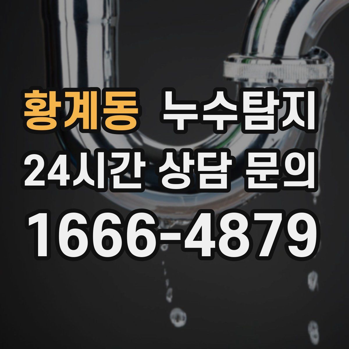 누수탐지