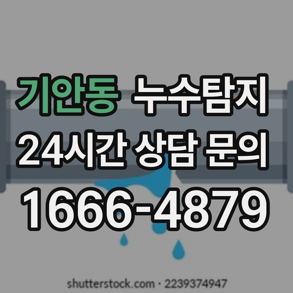 기안동 누수탐지 매립등 주변 얼룩이 생긴다면