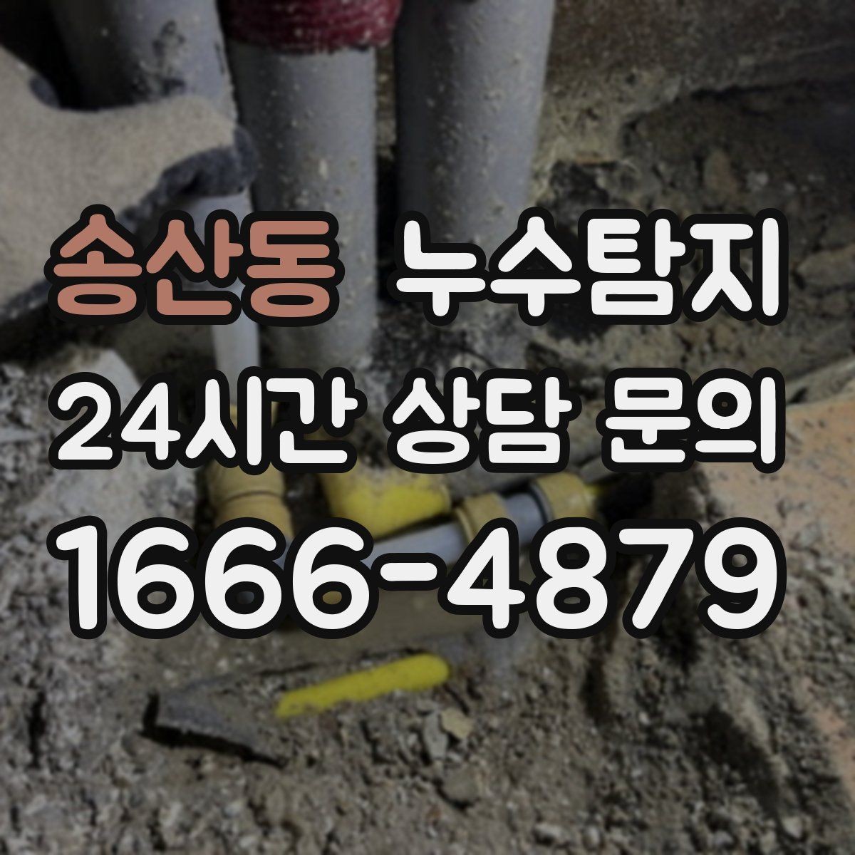 송산동 누수탐지 집 안 공기질이 달라진 이유