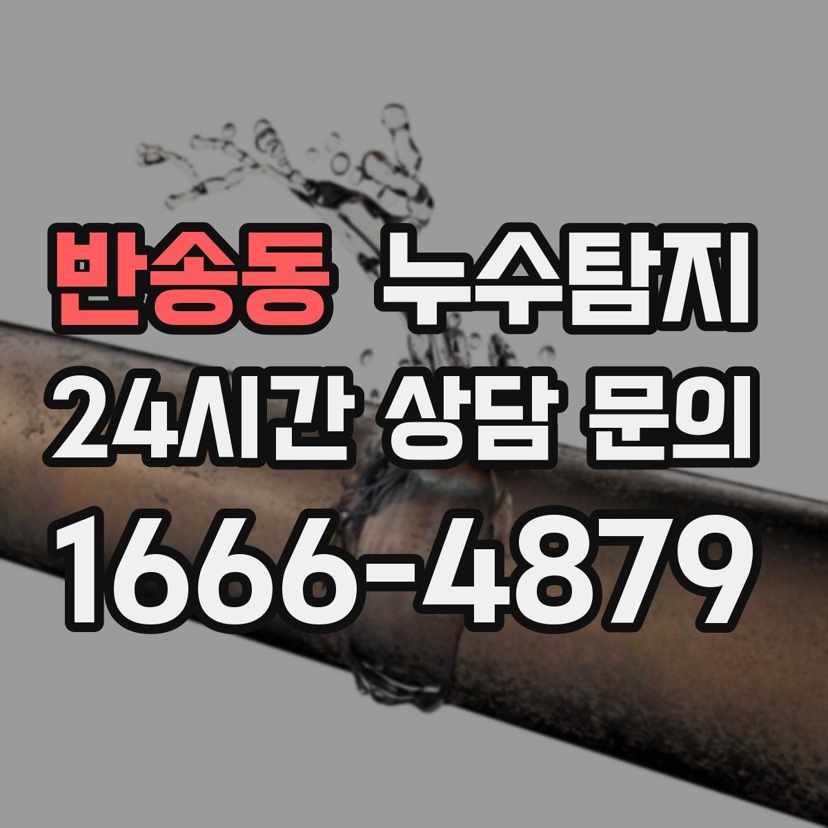 반송동 누수탐지 장마철 대비 방수 점검