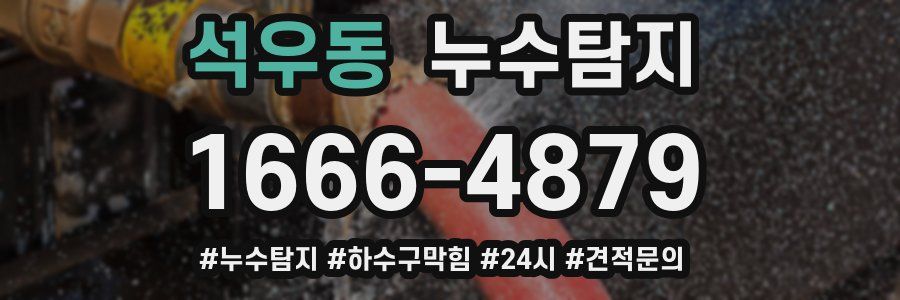 누수닥터 누수탐지