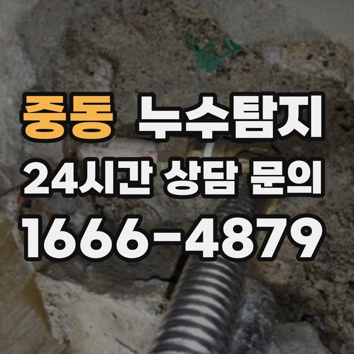 중동 누수탐지 도어 하부 빗물 유입 차단은