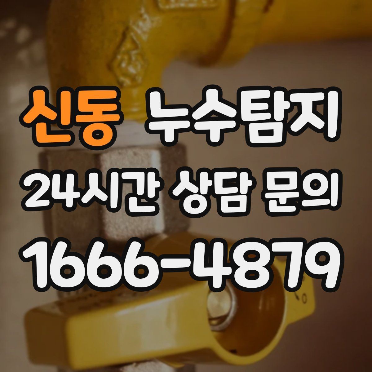신동 누수탐지 문제를 신속하게 해결하는 방법