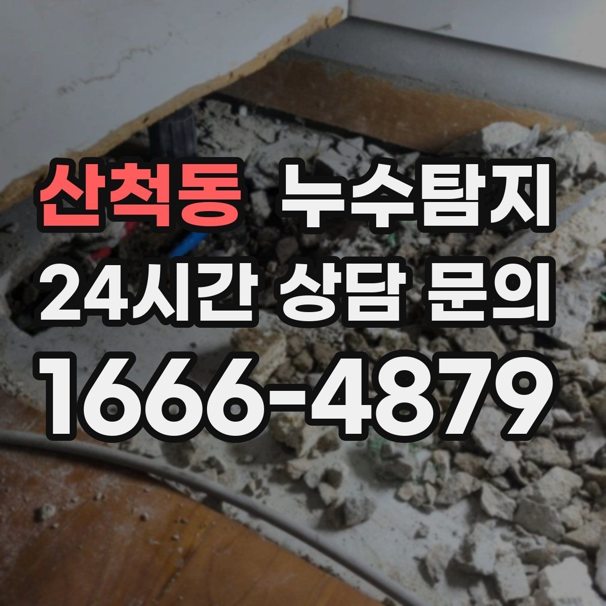 산척동 누수탐지 카페 천장 얼룩 복구 경험담