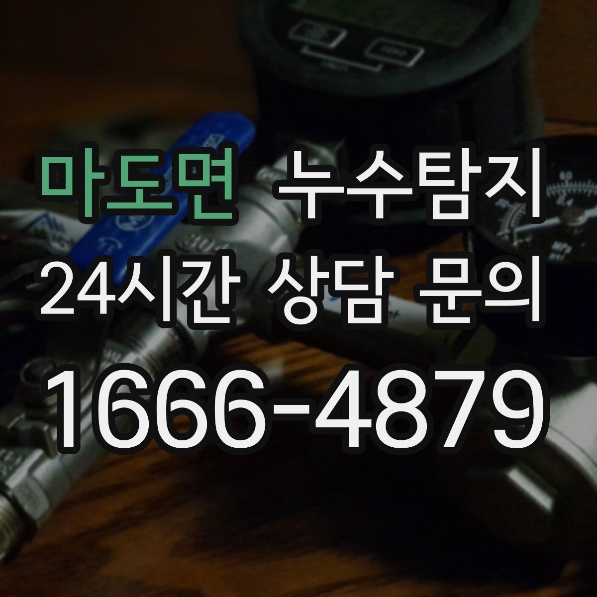 마도면 누수탐지 우리집 물자국 원인부터 해결까지