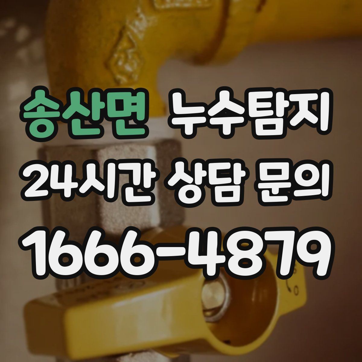 송산면 누수탐지 처음 상담부터 복구까지 전 과정 리뷰