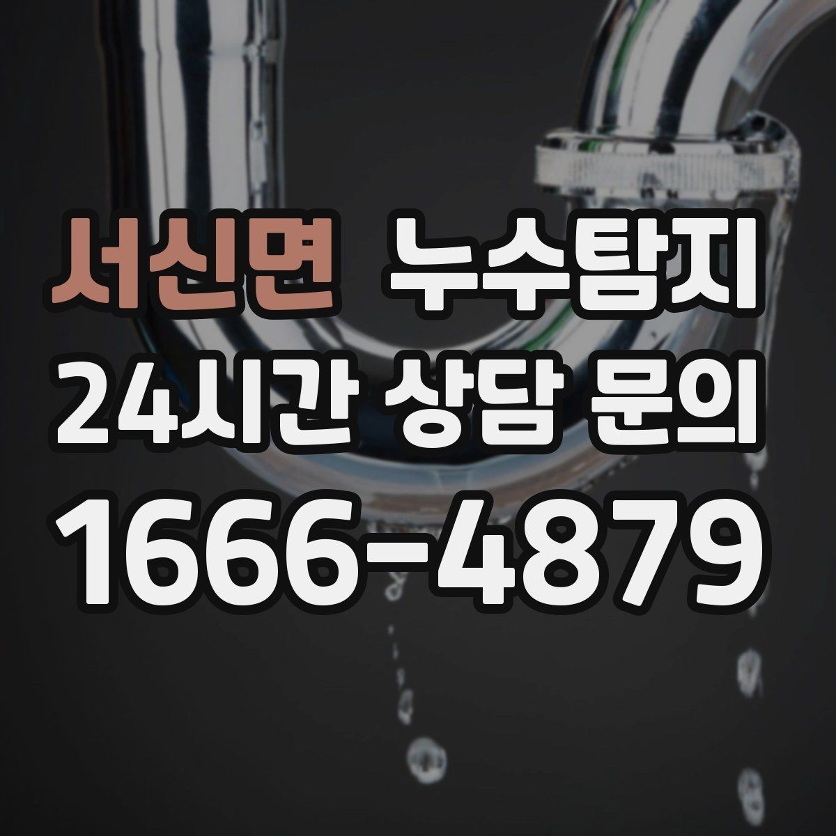 서신면 누수탐지 비용과 가치 균형 맞춘 사례