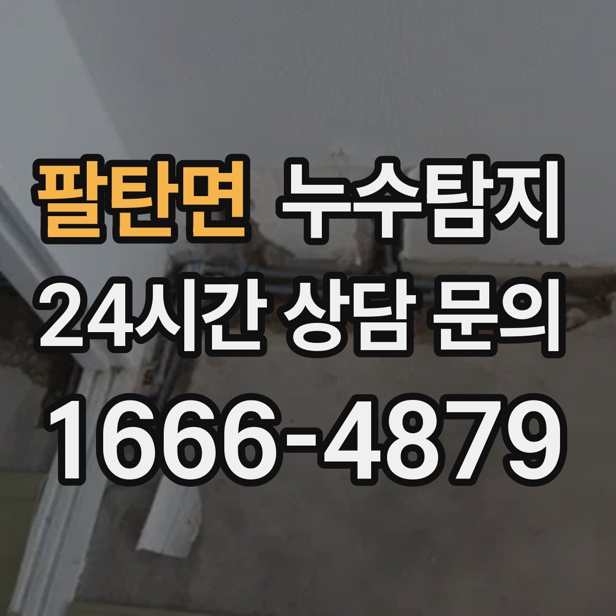 누수탐지