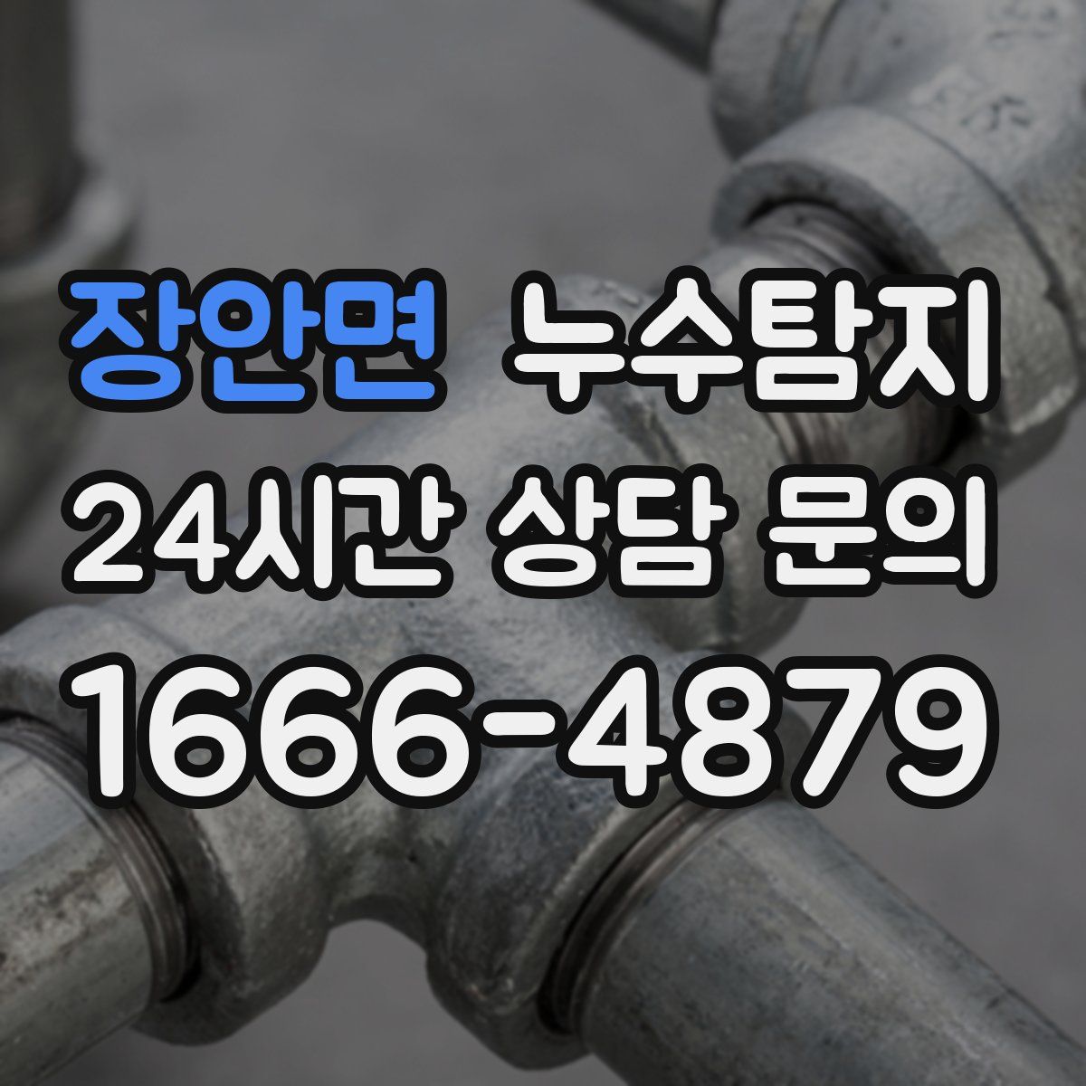 누수탐지