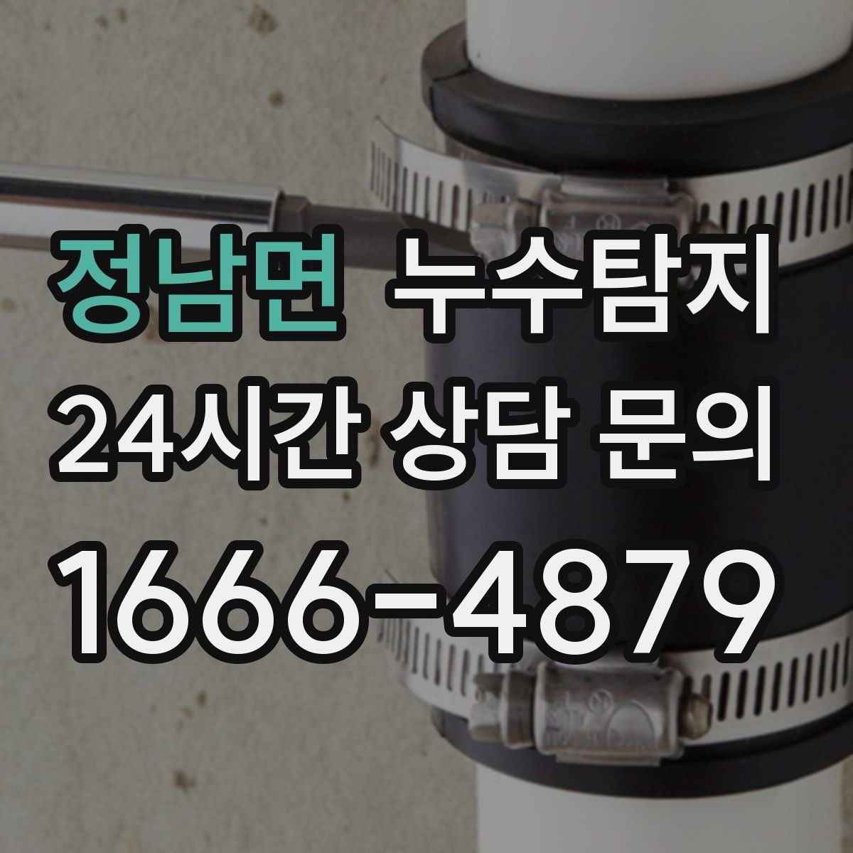 정남면 누수탐지 창틀 실리콘 보수 타이밍은