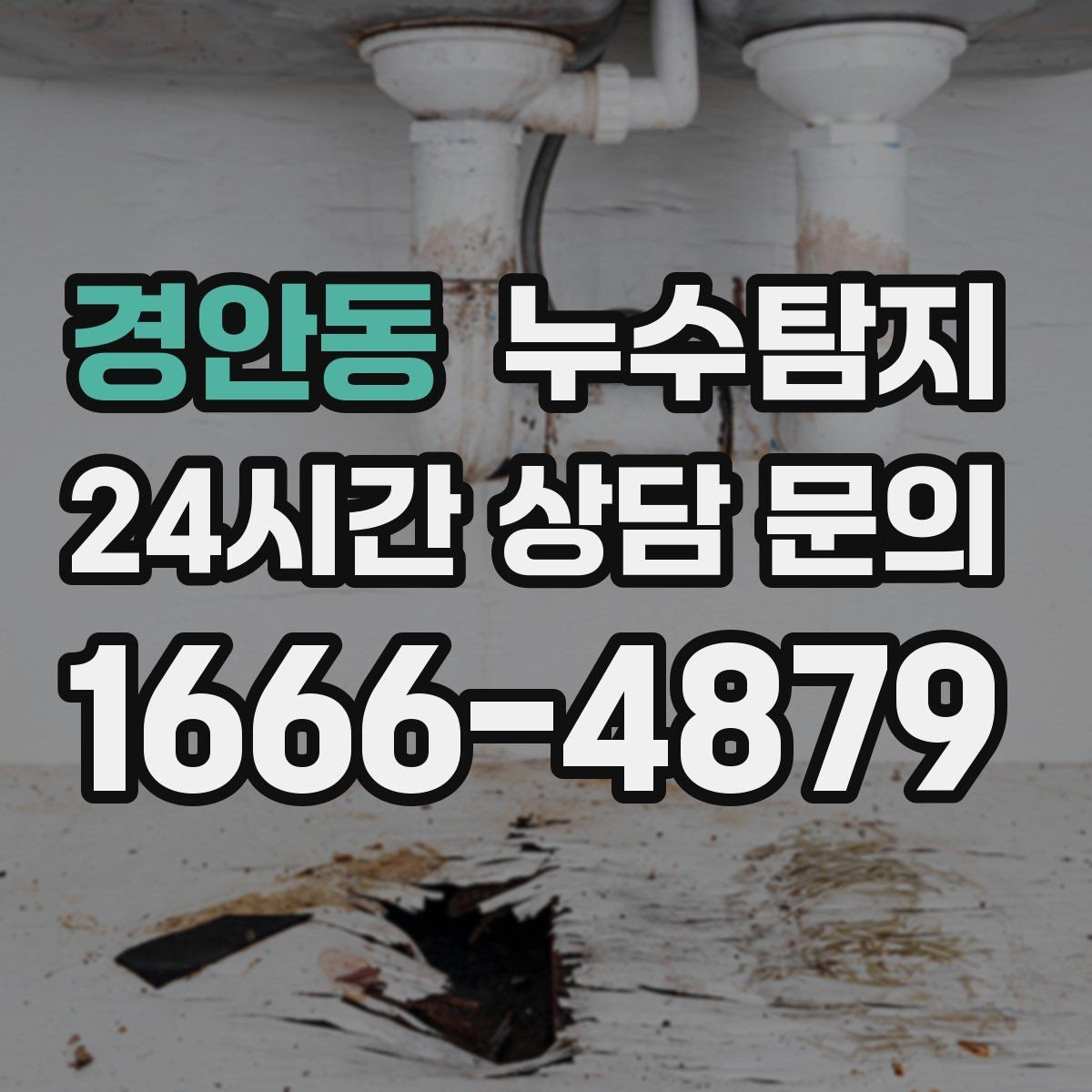 경안동 누수탐지 우리 집에 맞춘 복구 설계기
