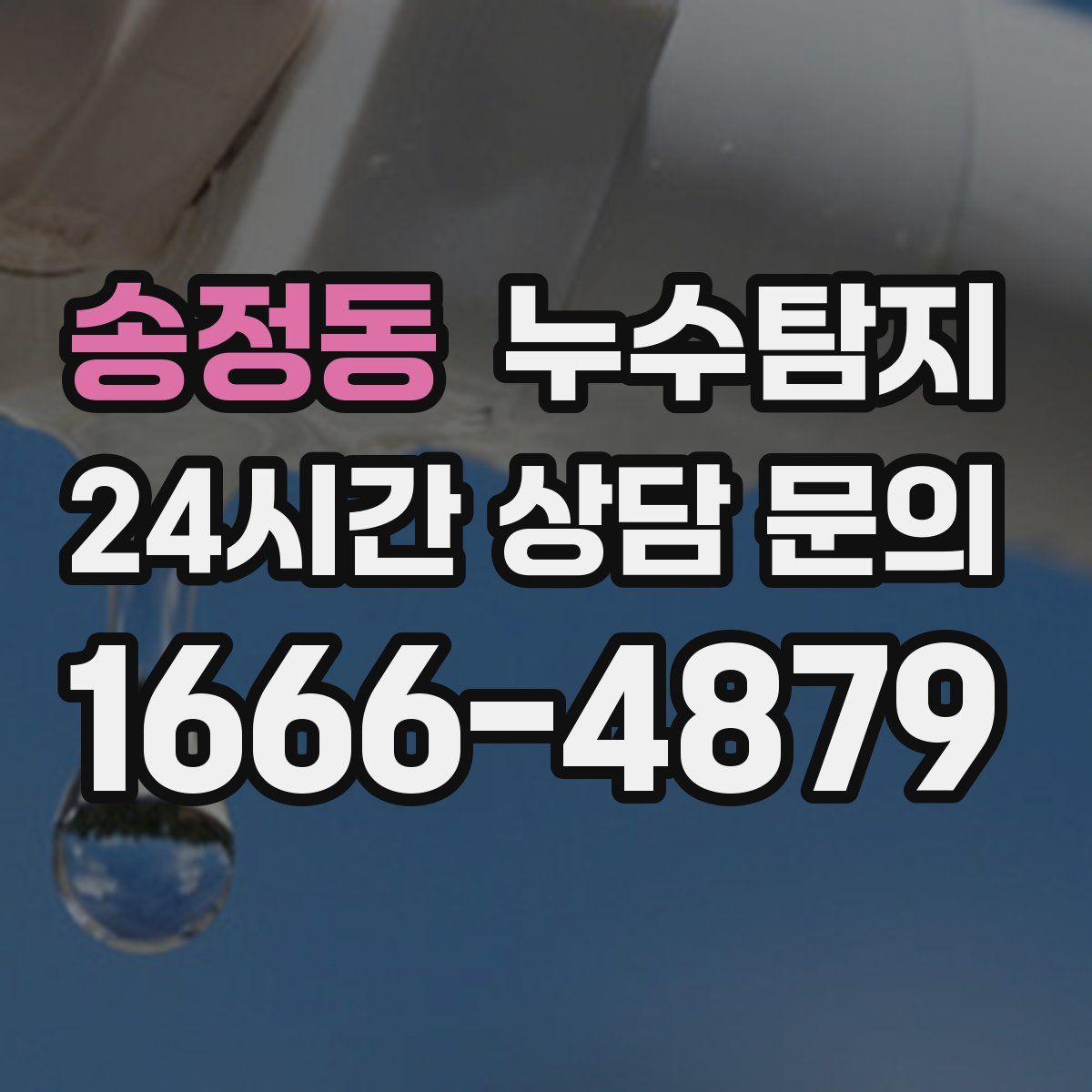 누수탐지