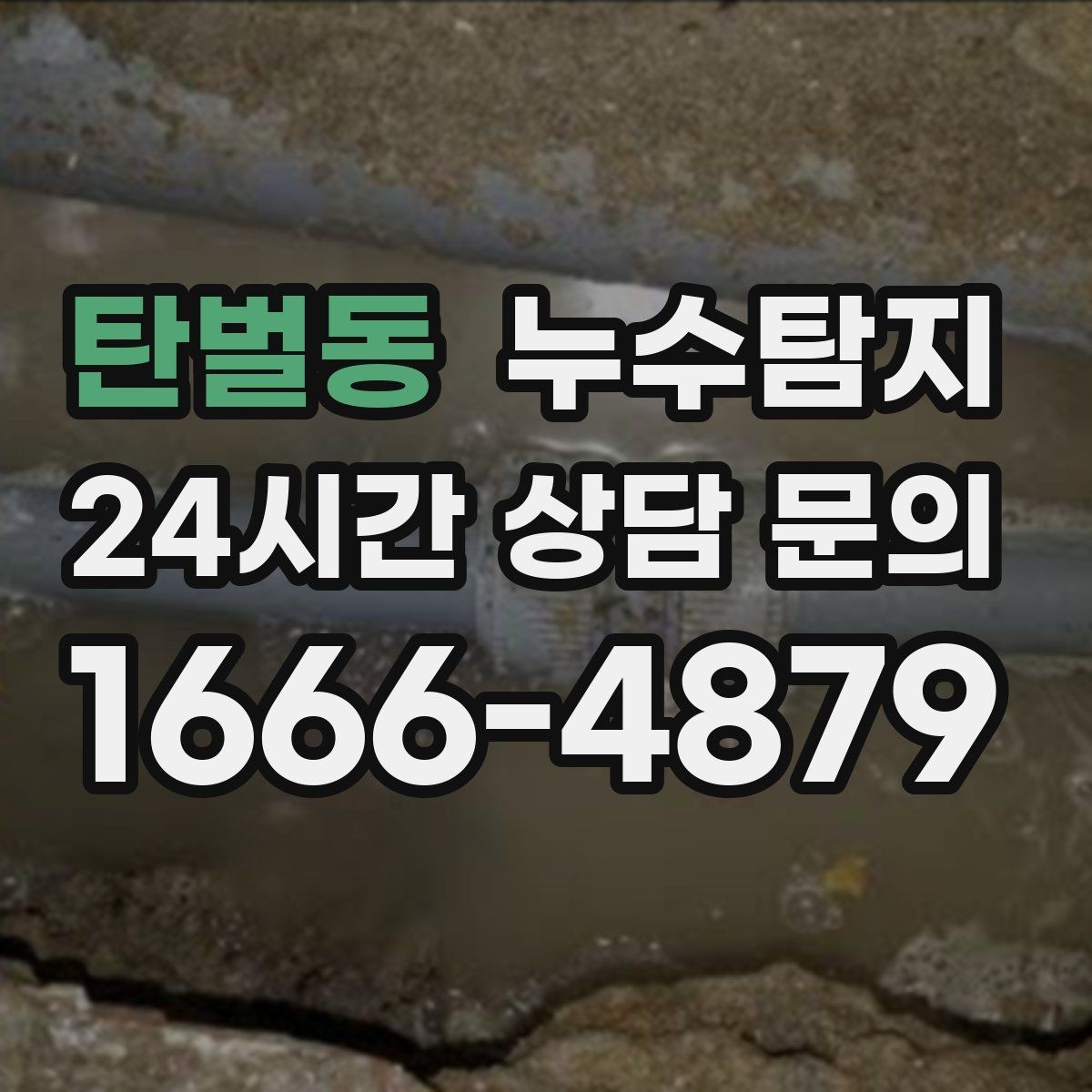 탄벌동 누수탐지 바닥 속의 누수까지