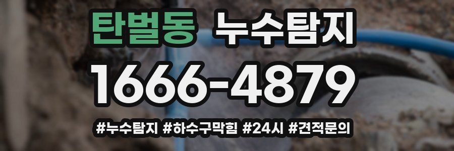 누수닥터 누수탐지