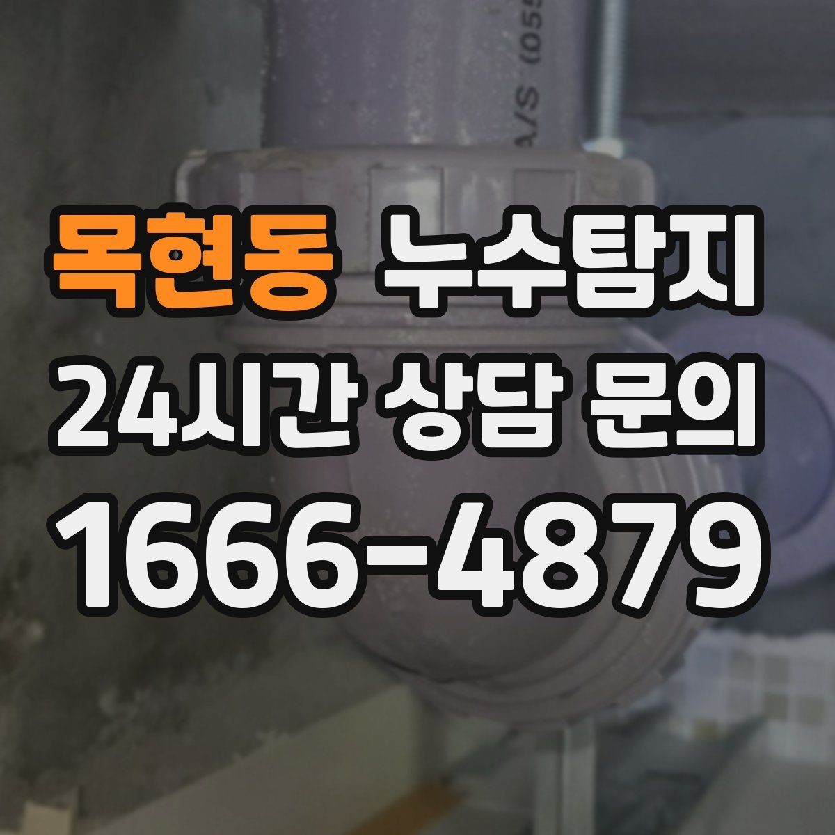 목현동 누수탐지 외벽 크랙 침투수 대응