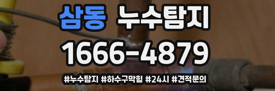 누수닥터 누수탐지