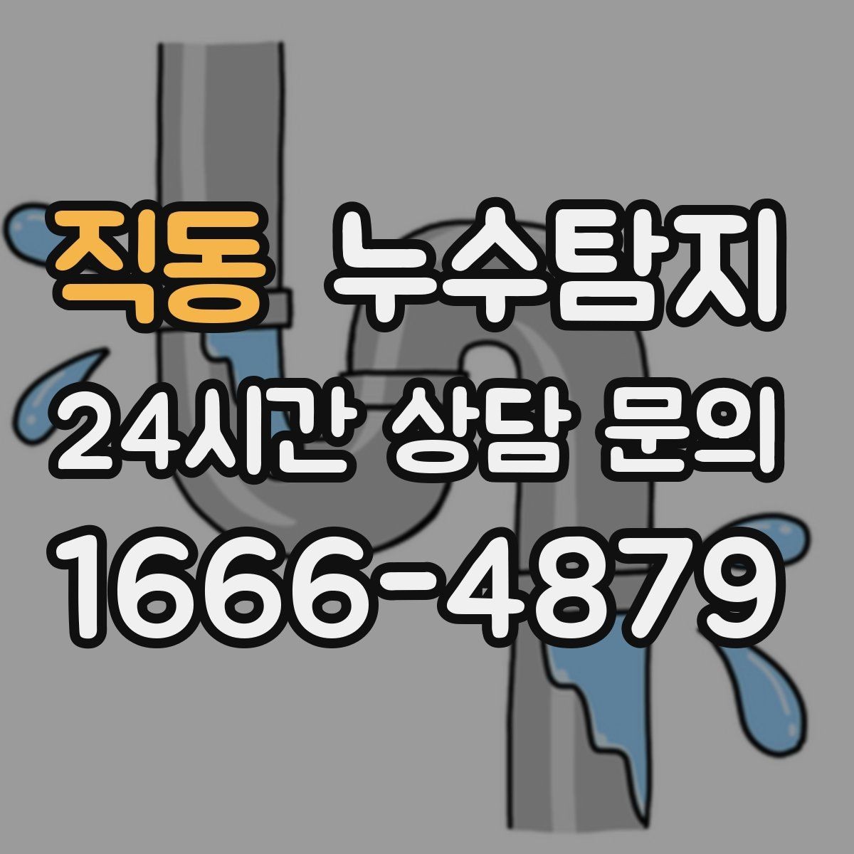 직동 누수탐지 전문가와 함께한 현장 진단 이야기