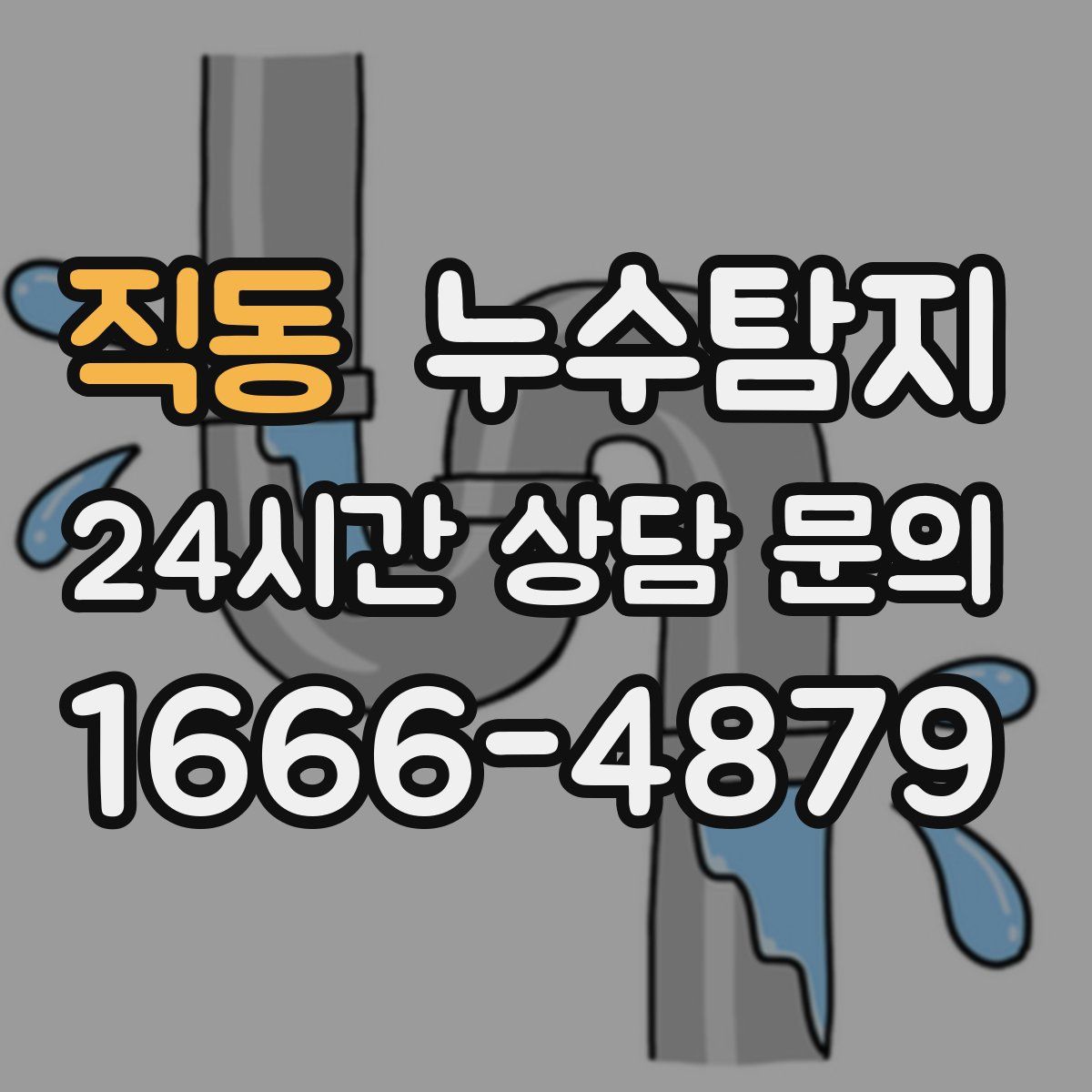 누수탐지