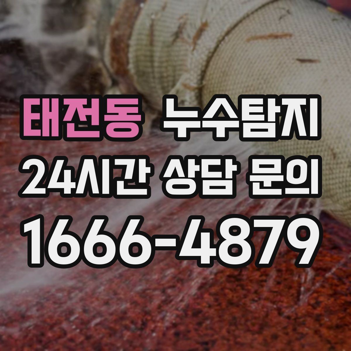 태전동 누수탐지 겨울 동파 전 배관 점검법