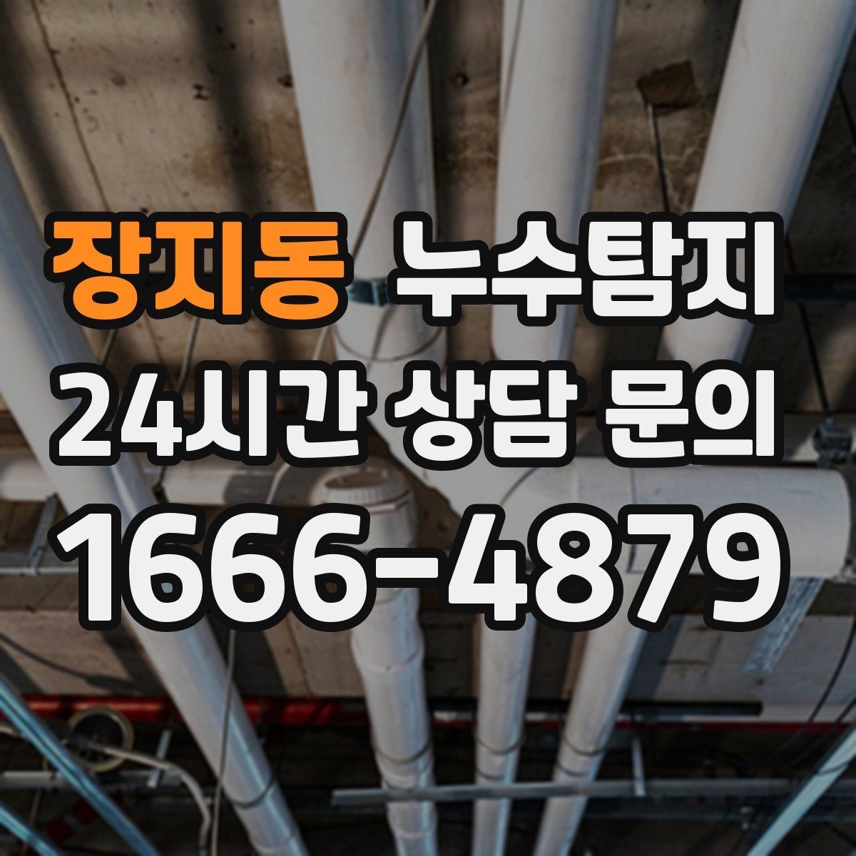 장지동 누수탐지 의심될 때 신속히 해결하는 것이 해답