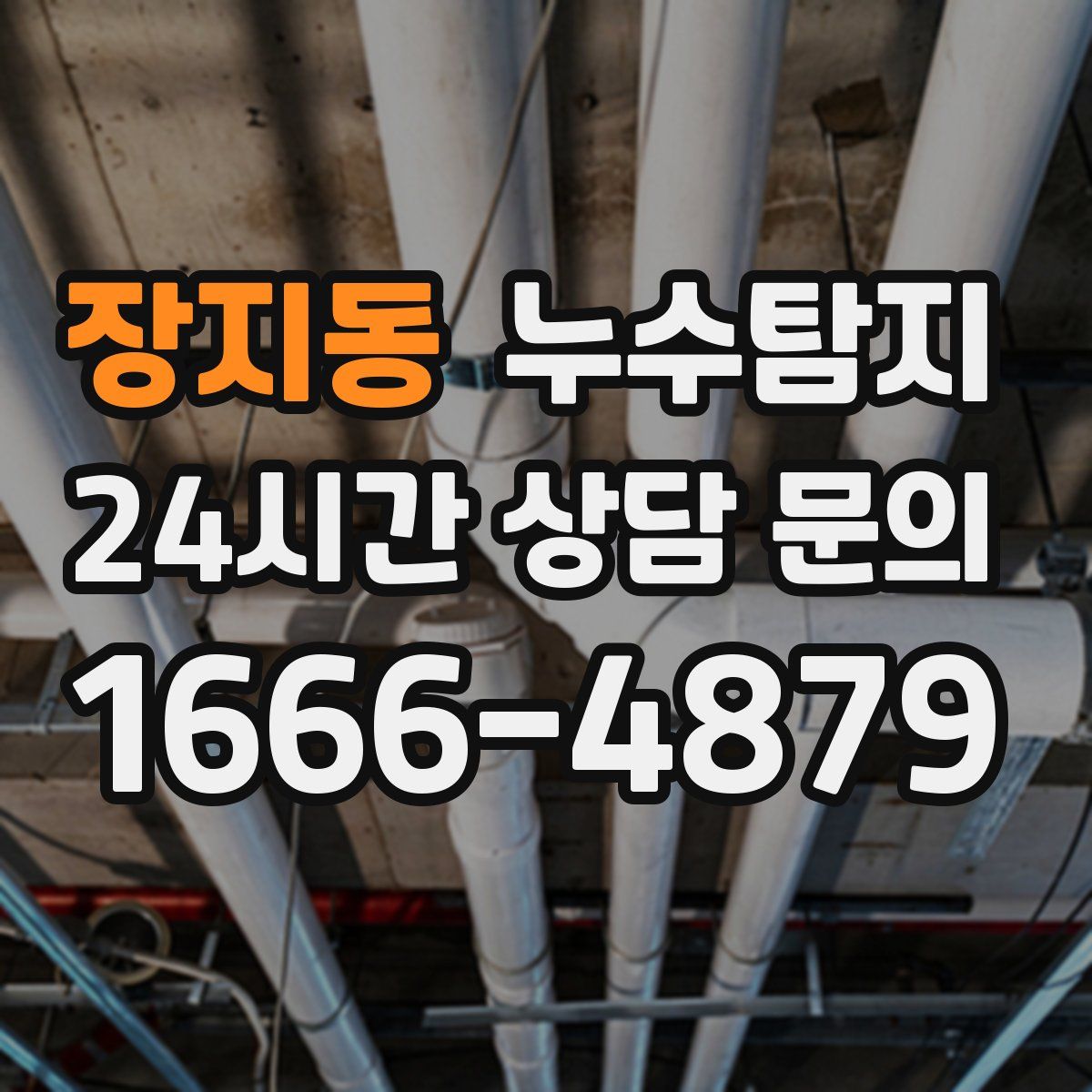 누수탐지