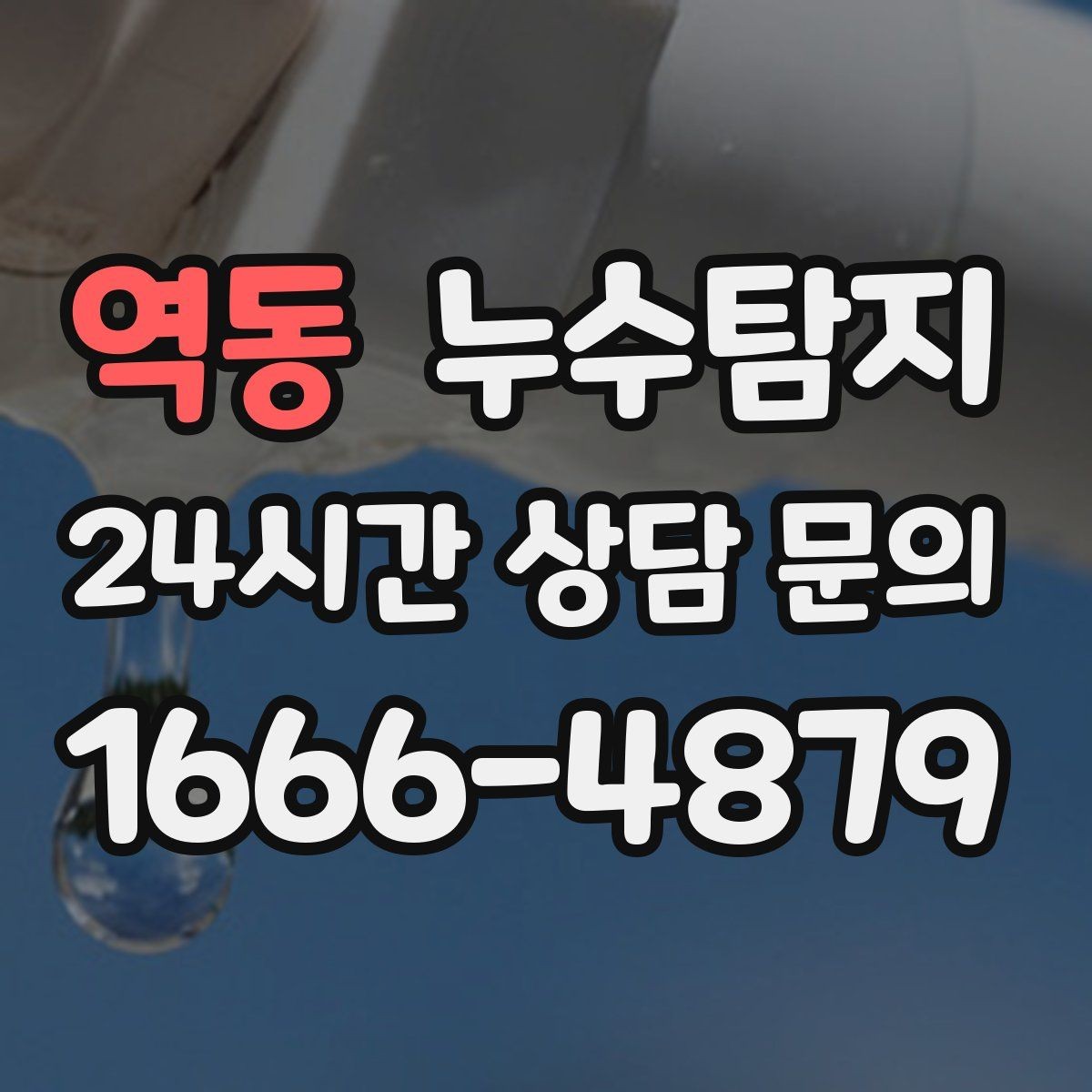 역동 누수탐지 계량기 이상 신호 해석 노트