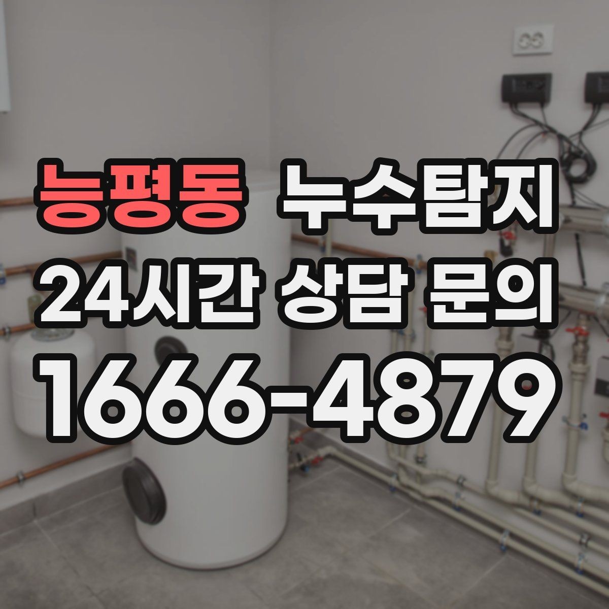 능평동 누수탐지 방수층 손상 진단에서 복구까지