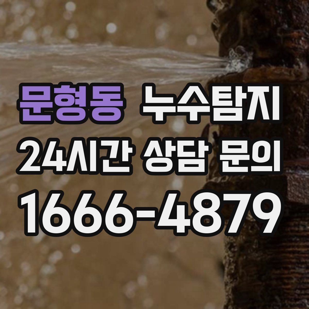 문형동 누수탐지 옥상 방수 보수 타이밍 체감기