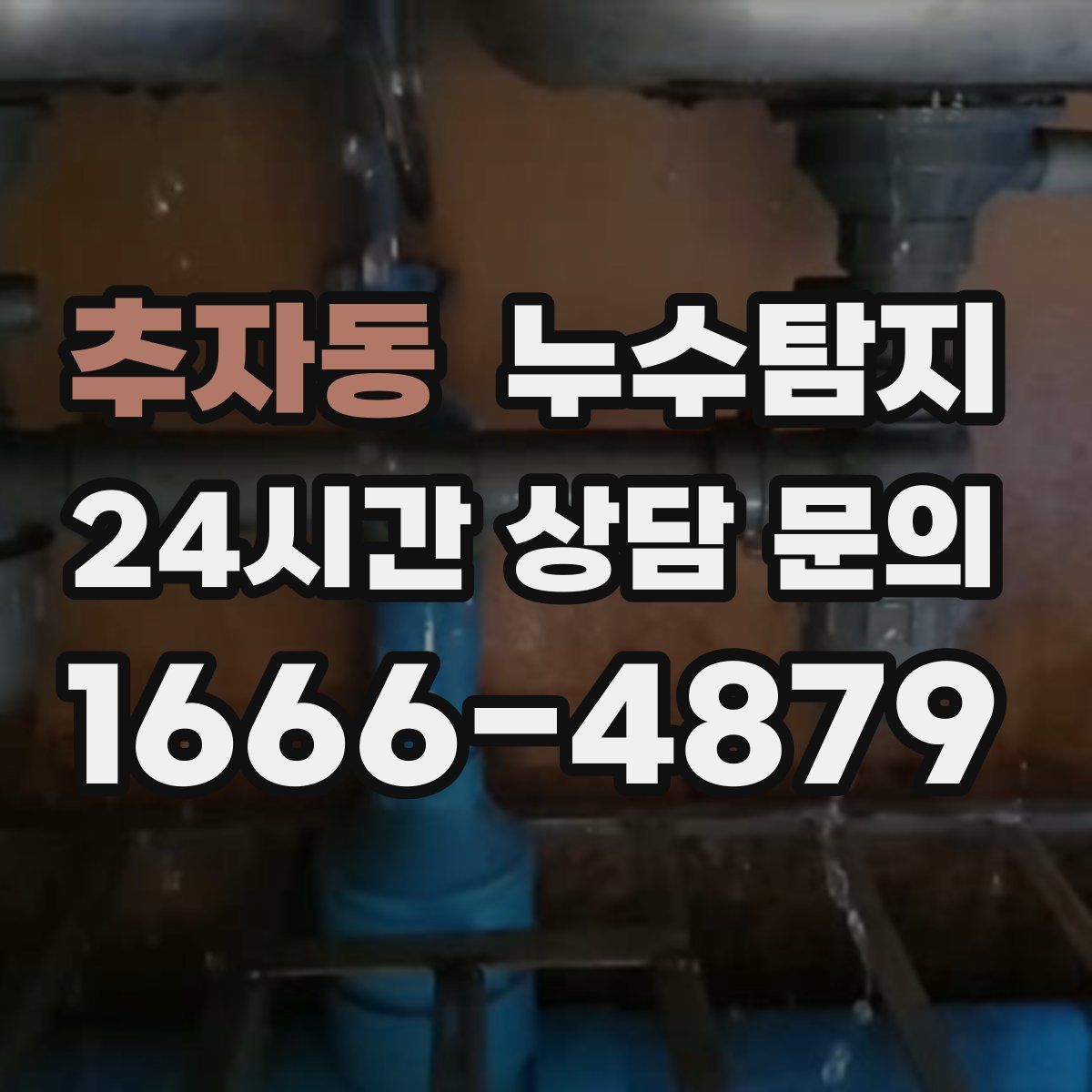 누수탐지