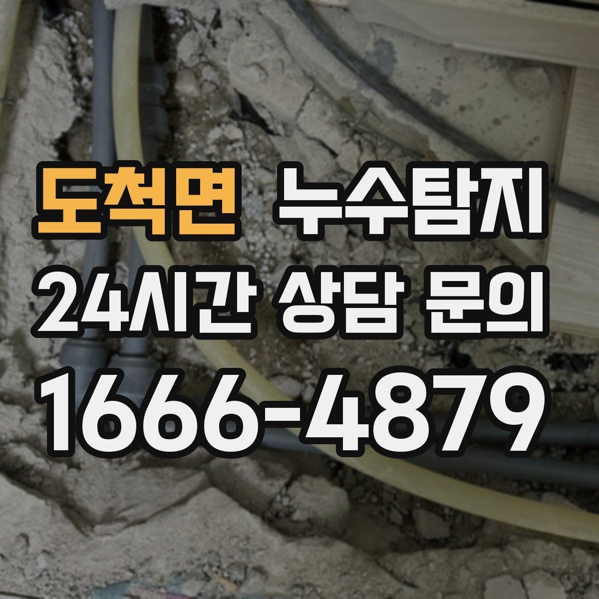 도척면 누수탐지 전세 계약 전 하자 점검