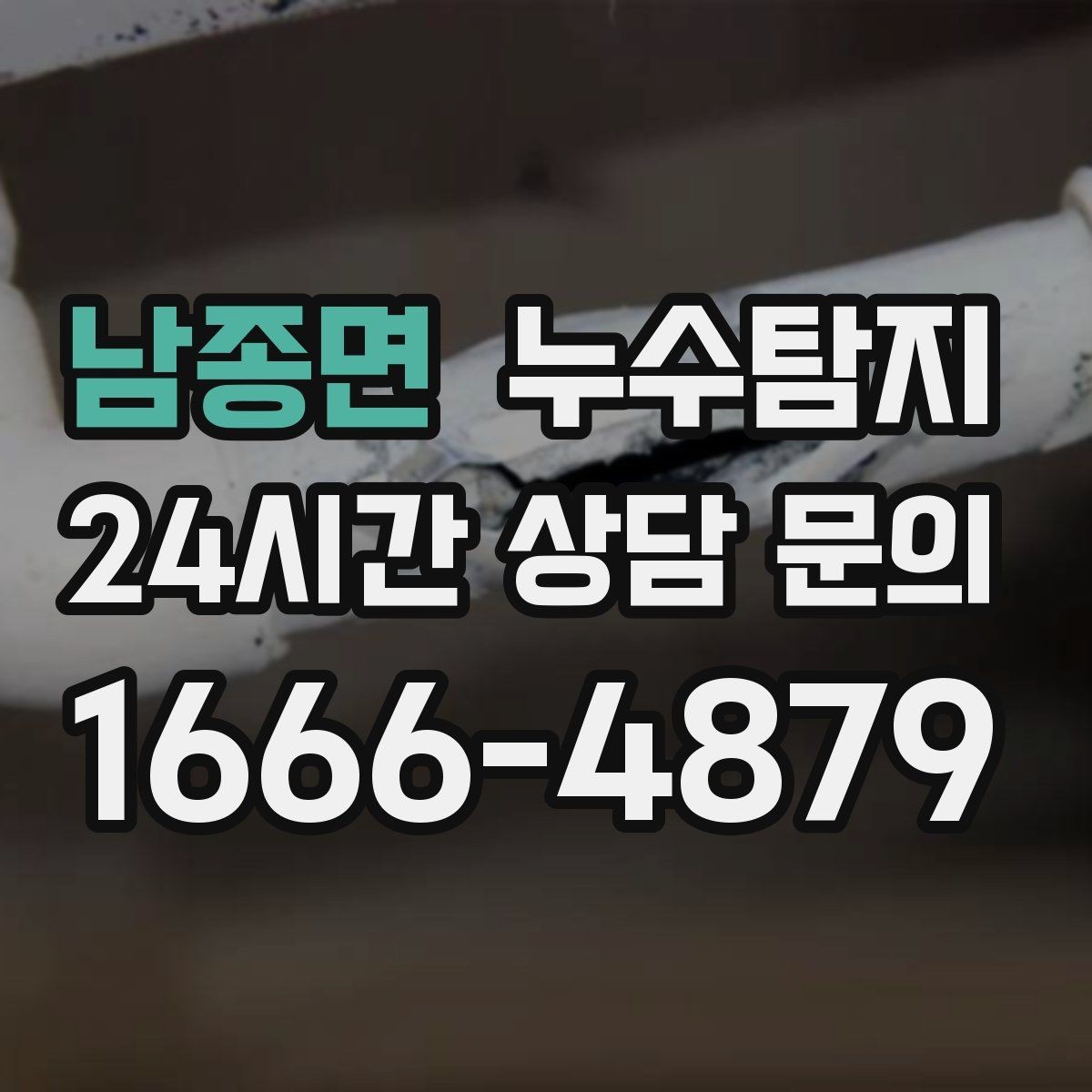 남종면 누수탐지 난방 배관 열 손실 진단