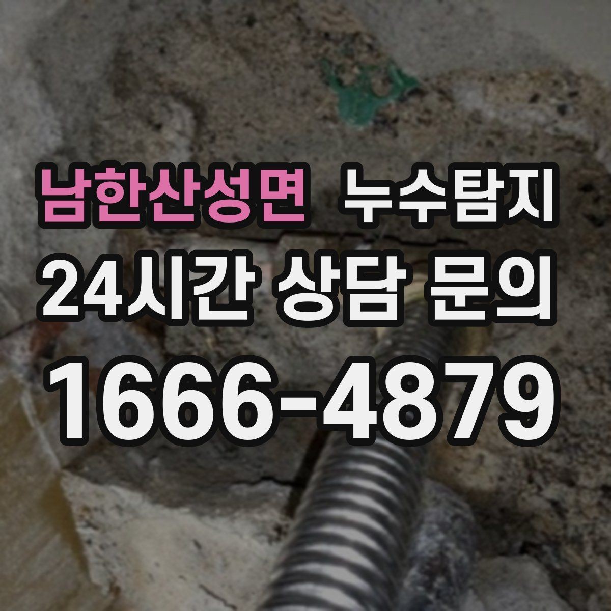 남한산성면 누수탐지 수도요금 폭탄을 막는 진단 방법