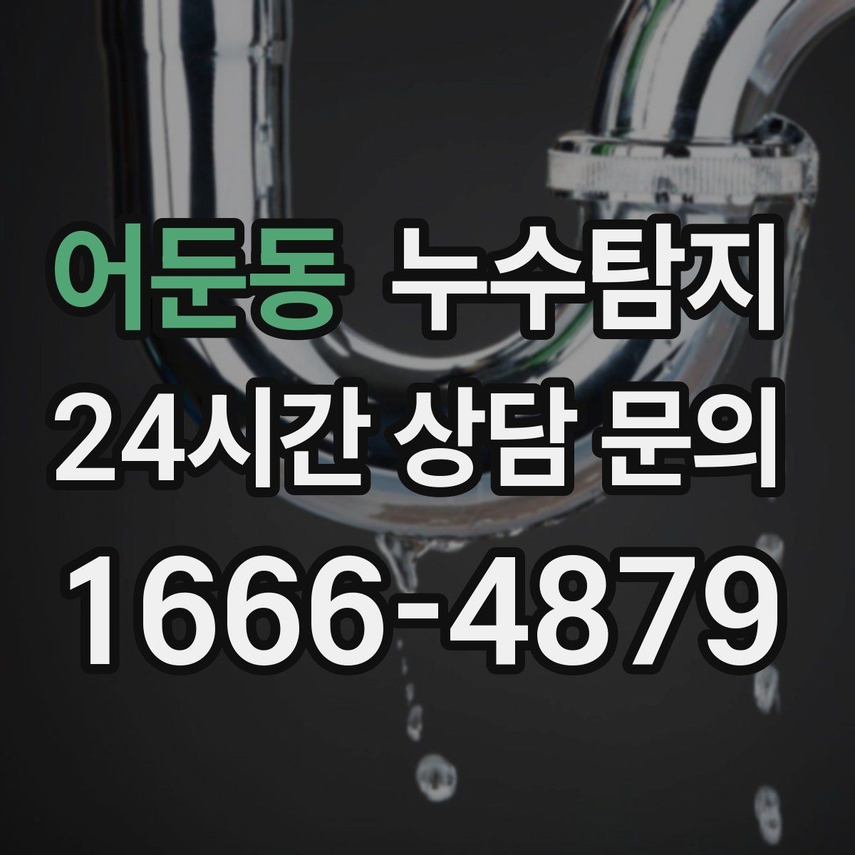 어둔동 누수탐지 리모델링 후 재발 방지 포인트