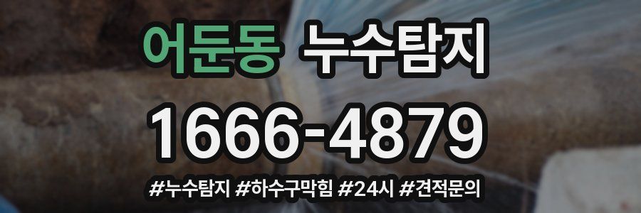 누수닥터 누수탐지
