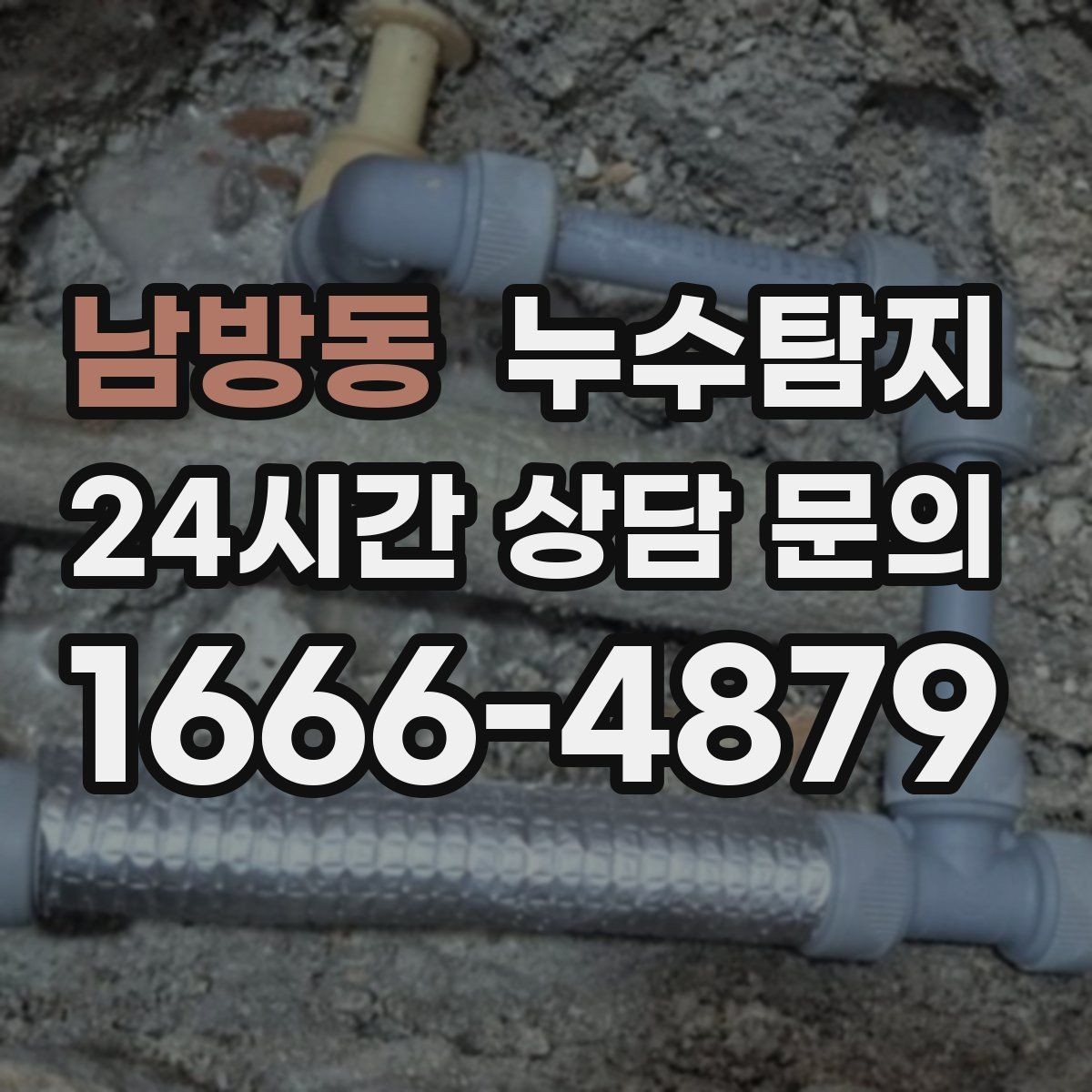 남방동 누수탐지 반려가정 배려 점검 후기