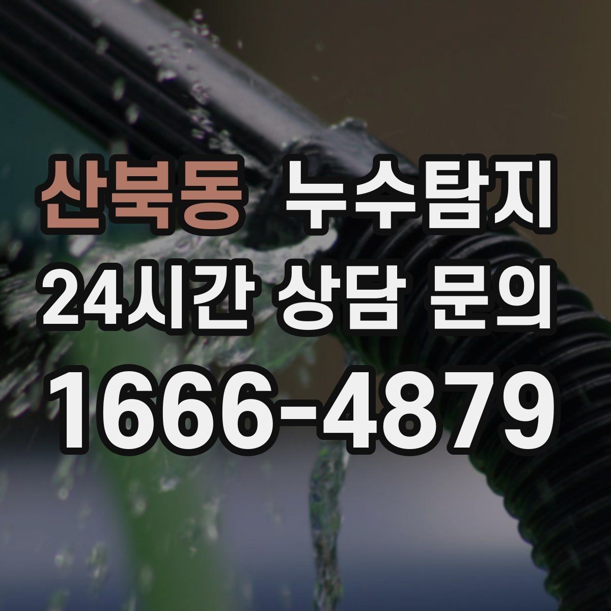 산북동 누수탐지 싱크대 배수관 연결부 점검