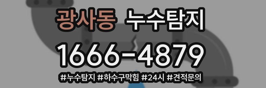 누수닥터 누수탐지