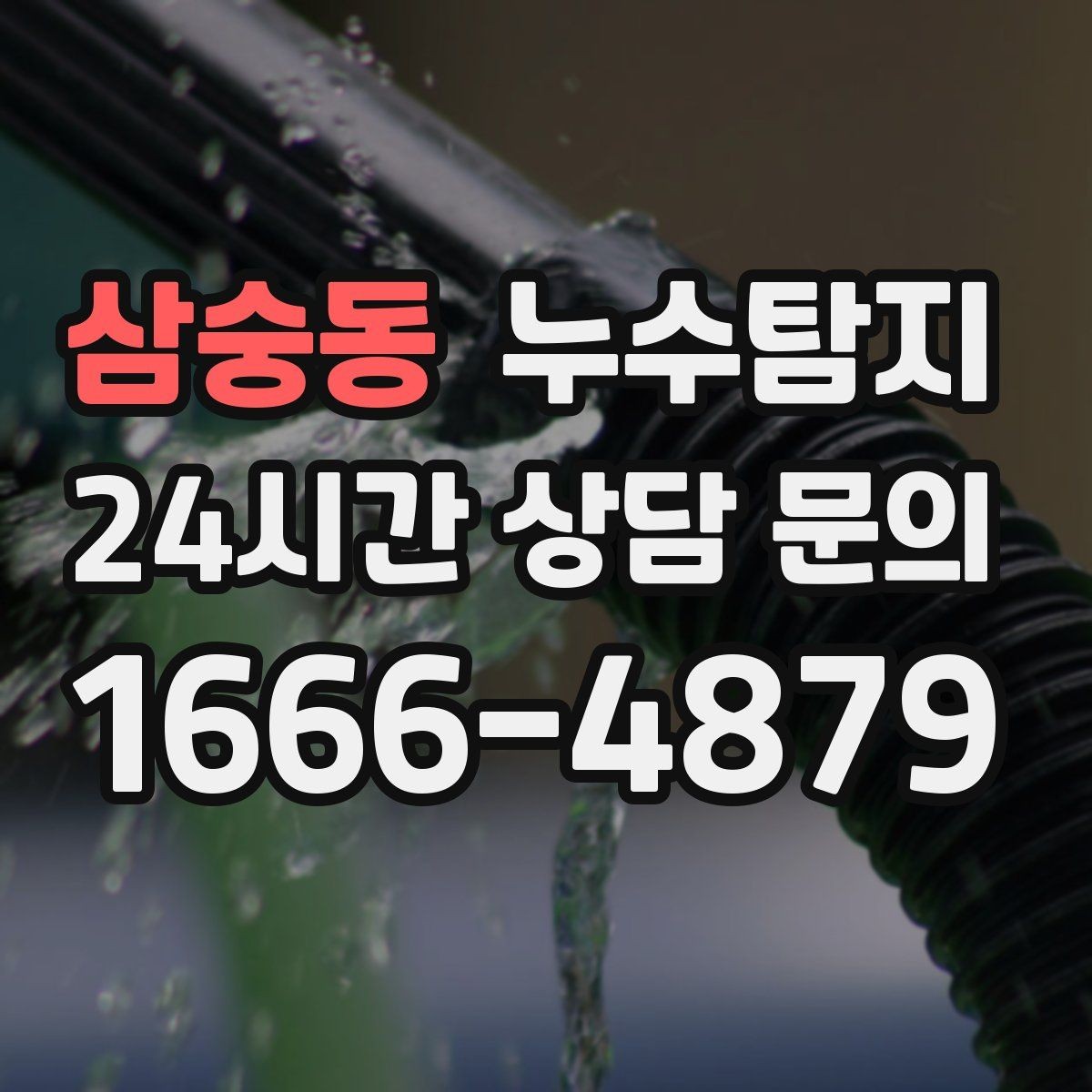 삼숭동 누수탐지 의심될 때 빠른 해결을 위한 해답