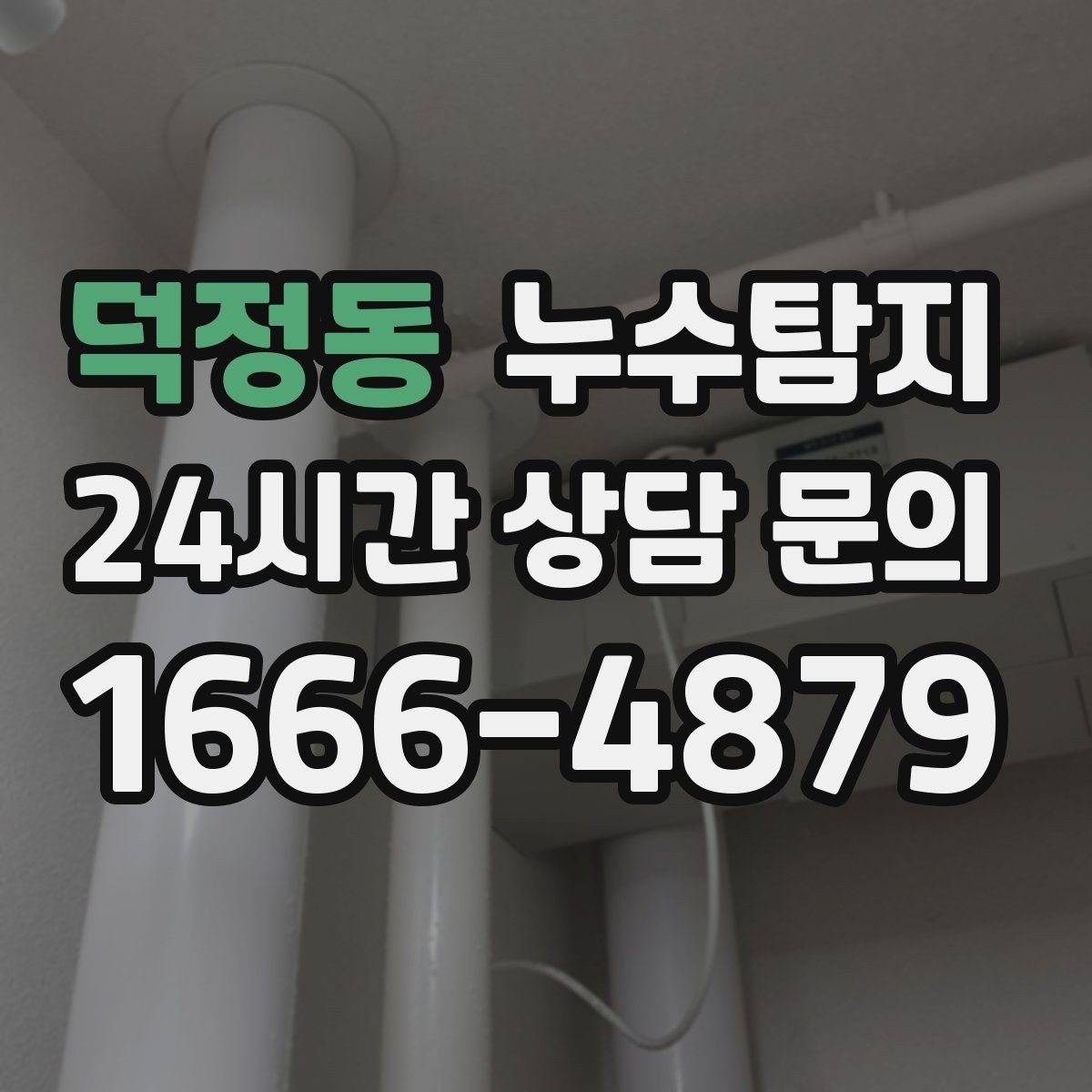 덕정동 누수탐지 하자 보증 기간 안에 끝낸 복구