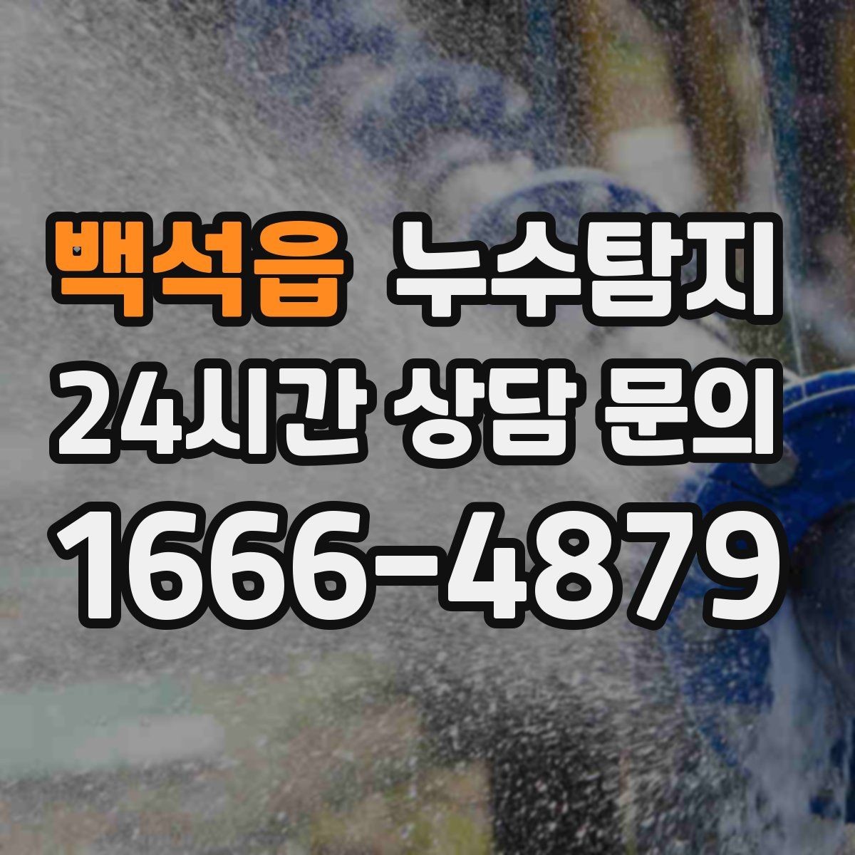 백석읍 누수탐지 사후 재점검으로 안심한 이유