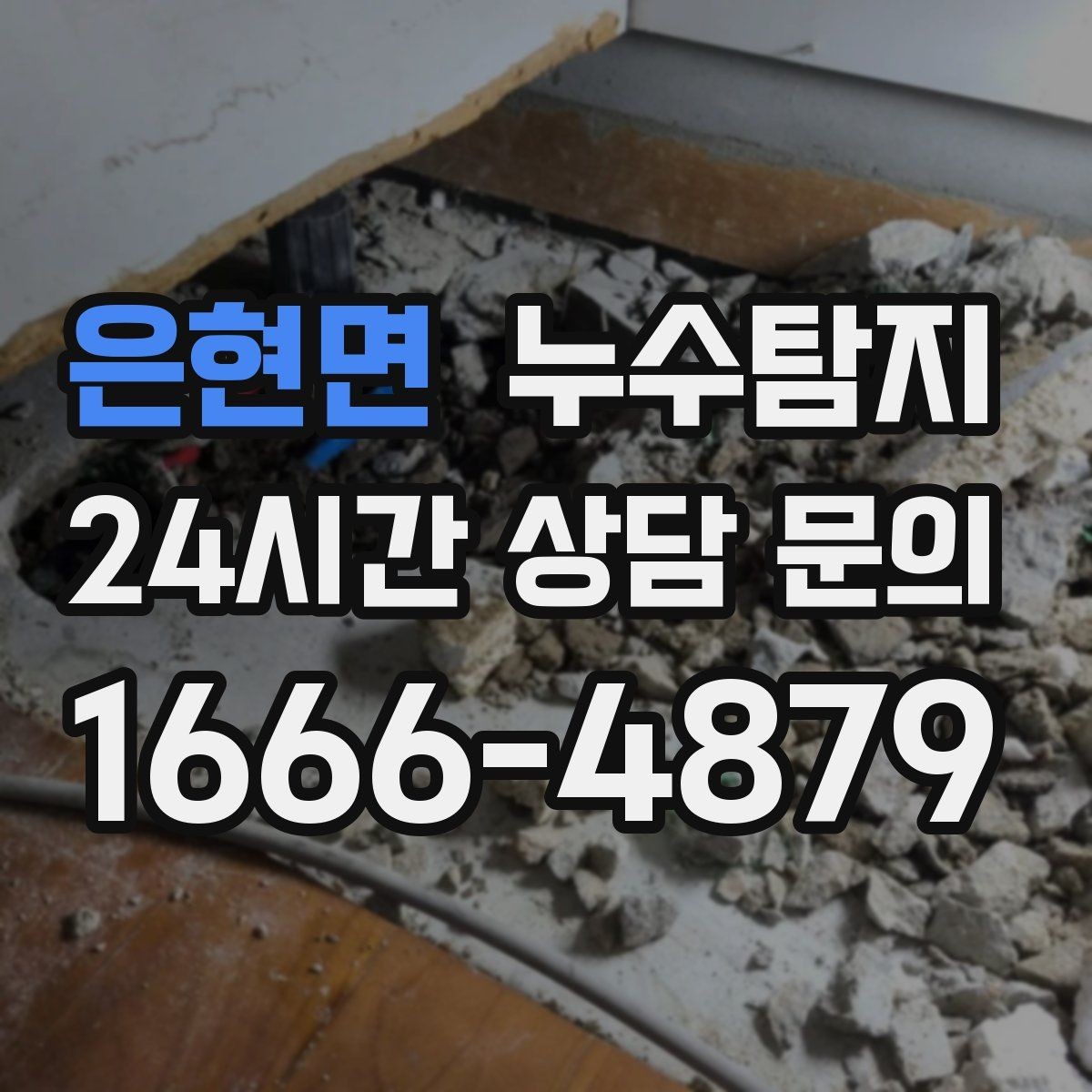 은현면 누수탐지 오래된 집 맞춤 점검 팁