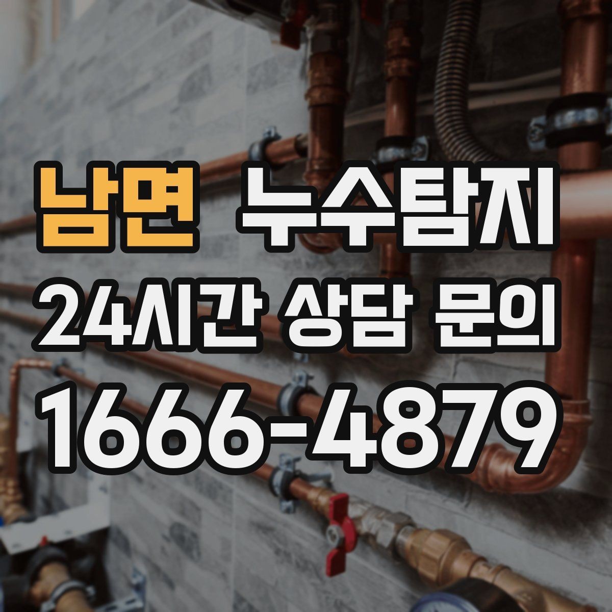 남면 누수탐지 지역별 방문 가능 구역과 예약 팁