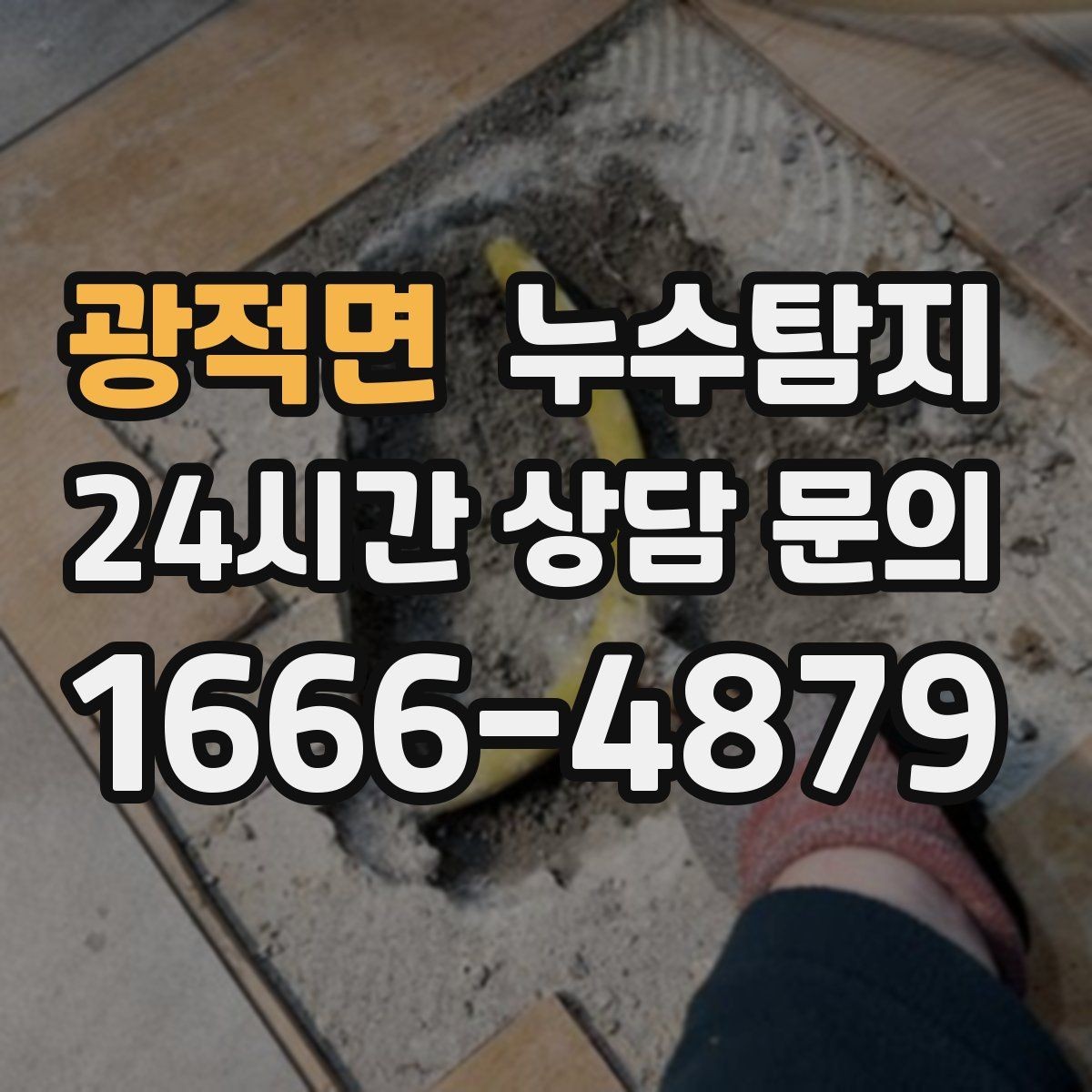 광적면 누수탐지 정확한 장비로 조기에 발견해 피해를 최소화합니다